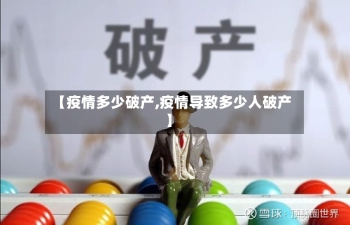 【疫情多少破产,疫情导致多少人破产】-第2张图片