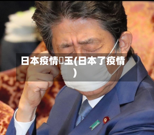日本疫情埼玉(日本了疫情)-第2张图片