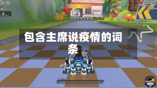 包含主席说疫情的词条-第2张图片