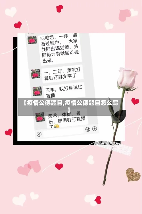 【疫情公德题目,疫情公德题目怎么写】