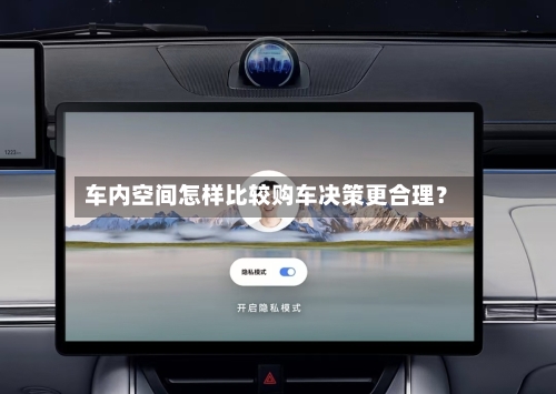车内空间怎样比较购车决策更合理?-第3张图片