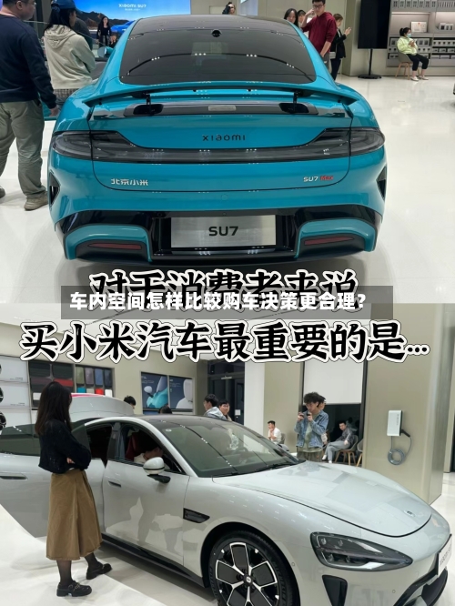 车内空间怎样比较购车决策更合理?-第2张图片