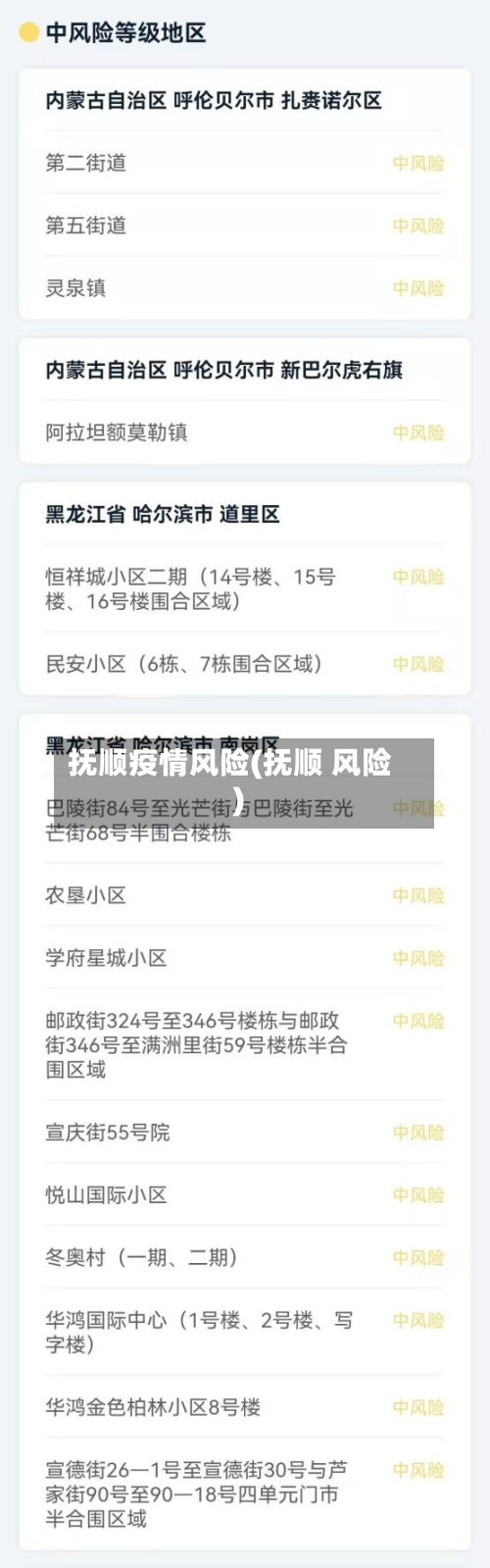 抚顺疫情风险(抚顺 风险)