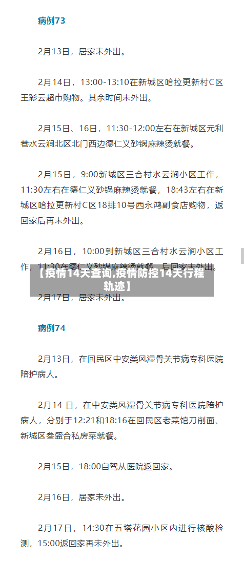【疫情14天查询,疫情防控14天行程轨迹】