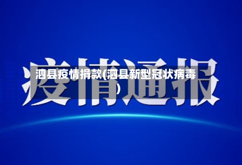 泗县疫情捐款(泗县新型冠状病毒)-第3张图片