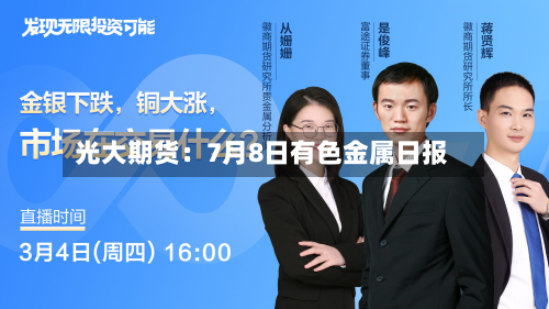 光大期货：7月8日有色金属日报