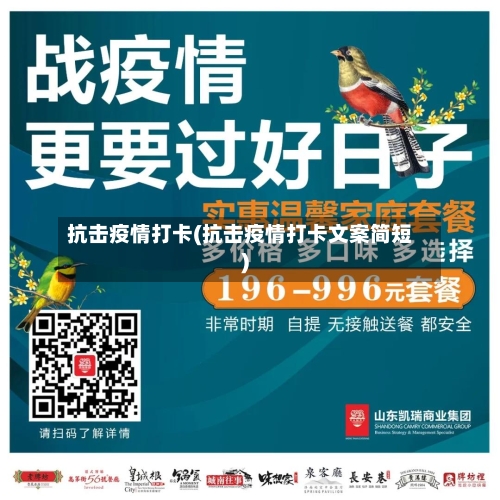 抗击疫情打卡(抗击疫情打卡文案简短)