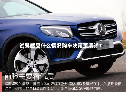 试驾感受什么情况购车决策更清晰？-第3张图片