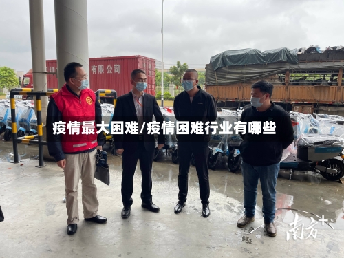 疫情最大困难/疫情困难行业有哪些-第3张图片