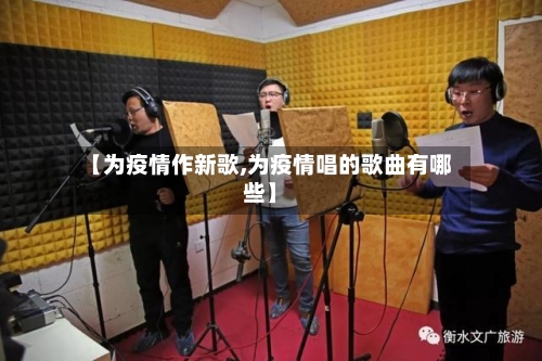 【为疫情作新歌,为疫情唱的歌曲有哪些】