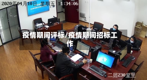 疫情期间评标/疫情期间招标工作-第2张图片