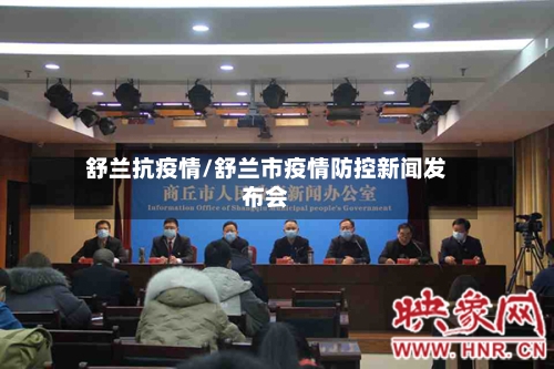 舒兰抗疫情/舒兰市疫情防控新闻发布会-第2张图片