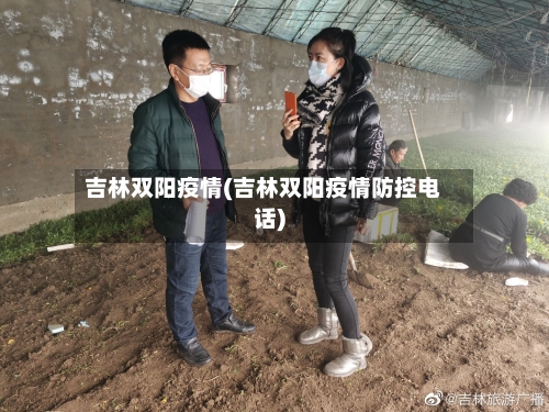 吉林双阳疫情(吉林双阳疫情防控电话)