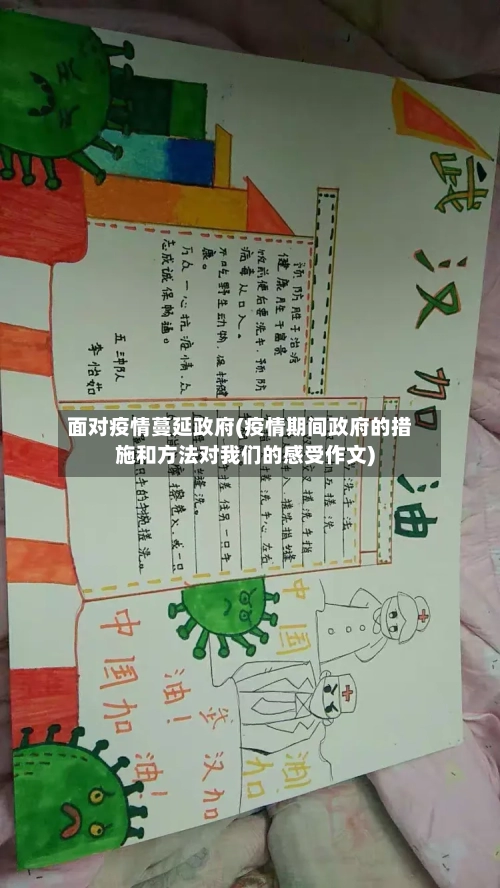 面对疫情蔓延政府(疫情期间政府的措施和方法对我们的感受作文)