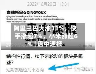 阿里巴巴大涨11%，快手涨超7%	，小米涨超6% | 盘中速报-第3张图片