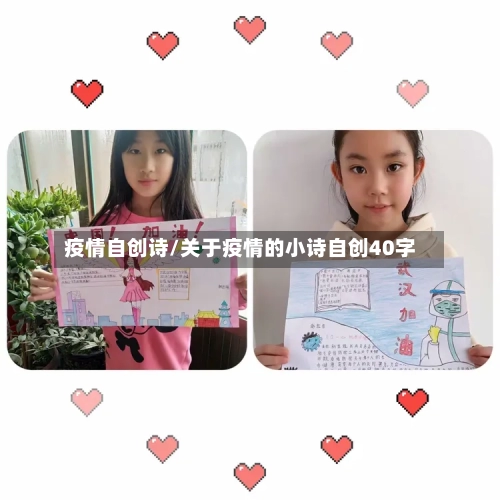 疫情自创诗/关于疫情的小诗自创40字-第2张图片