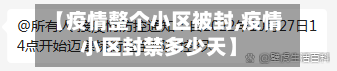 【疫情整个小区被封,疫情小区封禁多少天】-第2张图片