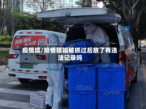 疫情嫖/疫情嫖娼被抓过后放了有违法记录吗