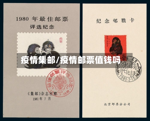 疫情集邮/疫情邮票值钱吗