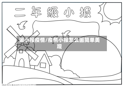 画小报疫情/疫情小报怎么画简单美观-第3张图片