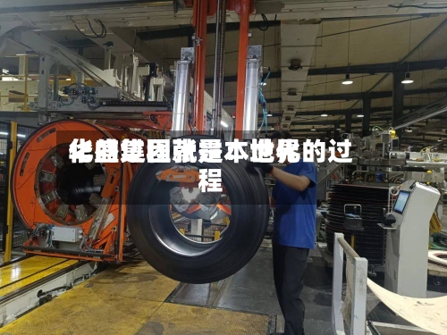 华盛集团张霆:世界
化的过程就是本地化的过程-第2张图片