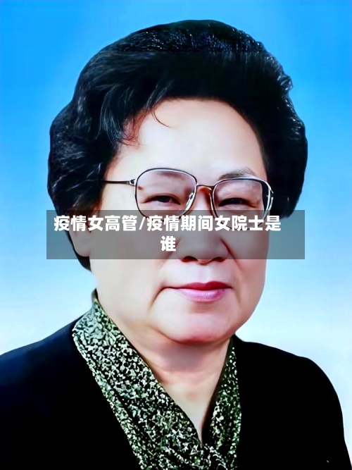 疫情女高管/疫情期间女院士是谁