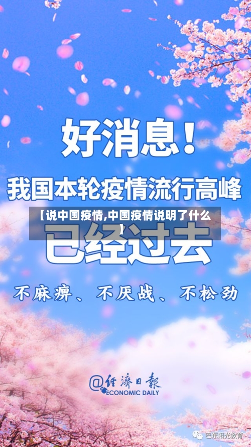 【说中国疫情,中国疫情说明了什么】-第3张图片