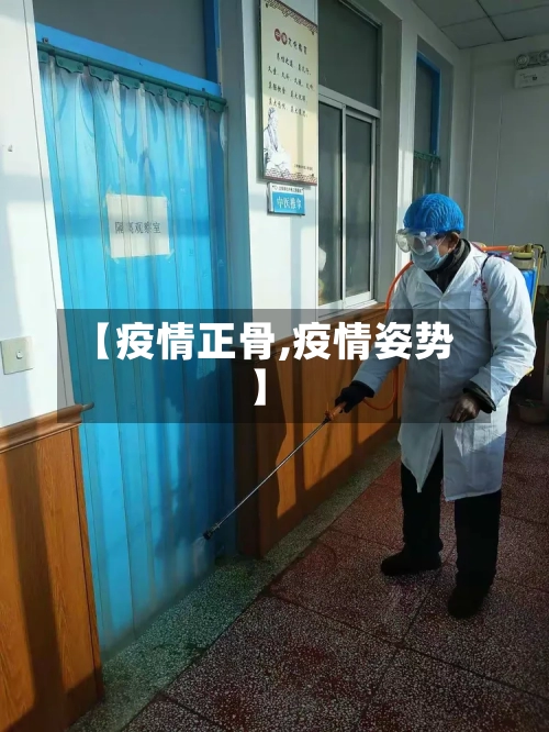 【疫情正骨,疫情姿势】-第2张图片