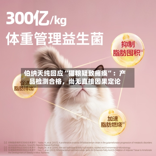 伯纳天纯回应“猫粮疑致瘫痪”：产品检测合格	，尚无直接因果定论-第2张图片