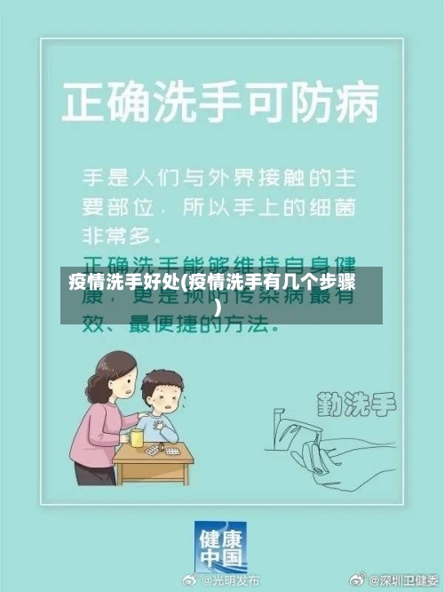 疫情洗手好处(疫情洗手有几个步骤)