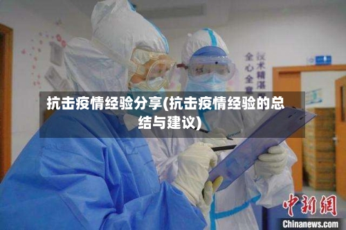 抗击疫情经验分享(抗击疫情经验的总结与建议)-第3张图片