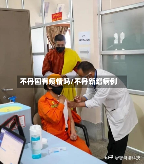 不丹国有疫情吗/不丹新增病例-第3张图片