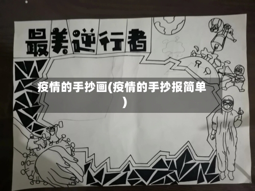 疫情的手抄画(疫情的手抄报简单)