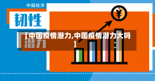 【中国疫情潜力,中国疫情潜力大吗】-第2张图片