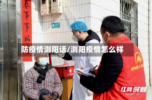 防疫情浏阳话/浏阳疫情怎么样