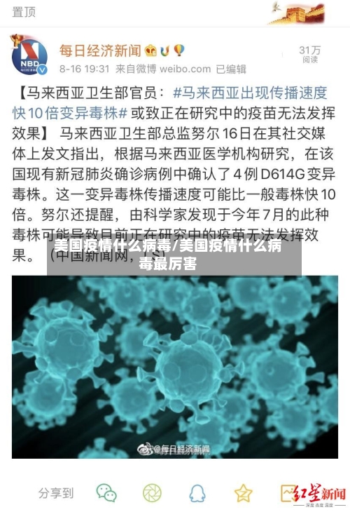美国疫情什么病毒/美国疫情什么病毒最厉害