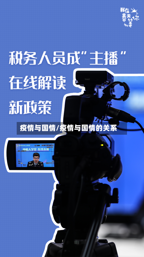 疫情与国情/疫情与国情的关系-第2张图片
