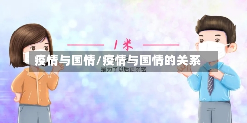 疫情与国情/疫情与国情的关系