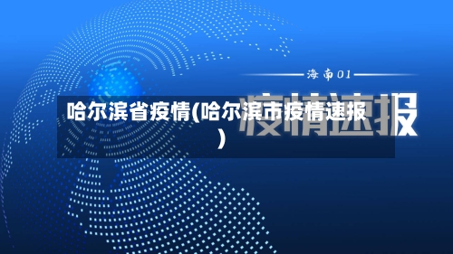哈尔滨省疫情(哈尔滨市疫情速报)