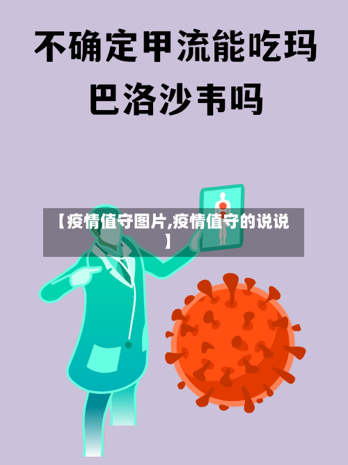 【疫情值守图片,疫情值守的说说】