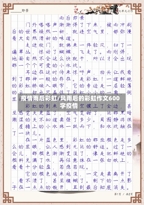 疫情雨后彩虹/风雨后的彩虹作文600字疫情-第2张图片