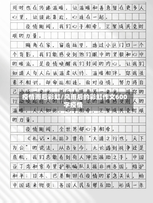 疫情雨后彩虹/风雨后的彩虹作文600字疫情-第3张图片