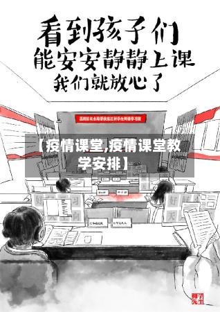 【疫情课堂,疫情课堂教学安排】-第2张图片