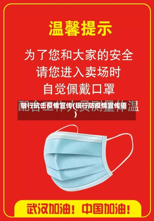 银行抗击疫情宣传(银行防疫情宣传语)