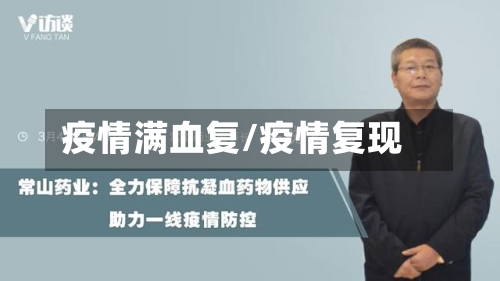 疫情满血复/疫情复现