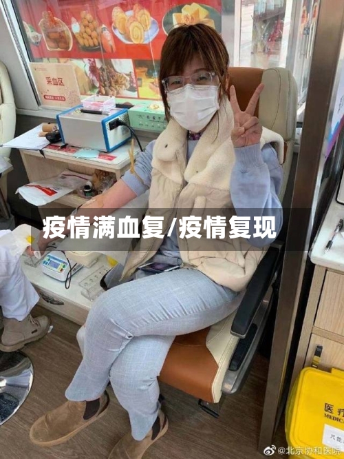 疫情满血复/疫情复现-第3张图片