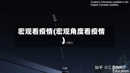 宏观看疫情(宏观角度看疫情)-第2张图片