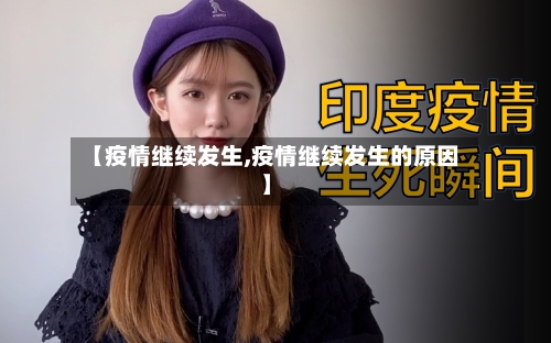 【疫情继续发生,疫情继续发生的原因】