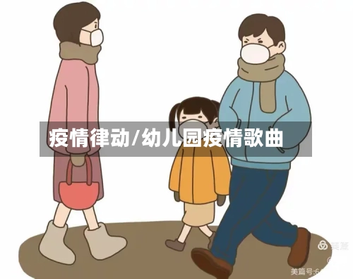 疫情律动/幼儿园疫情歌曲-第2张图片