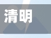 清明疫情通/清明疫情政策